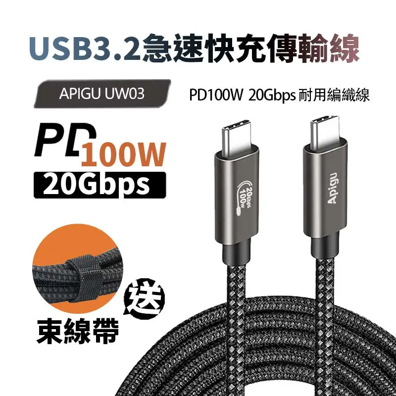 【Apigu】USB3.2快充線