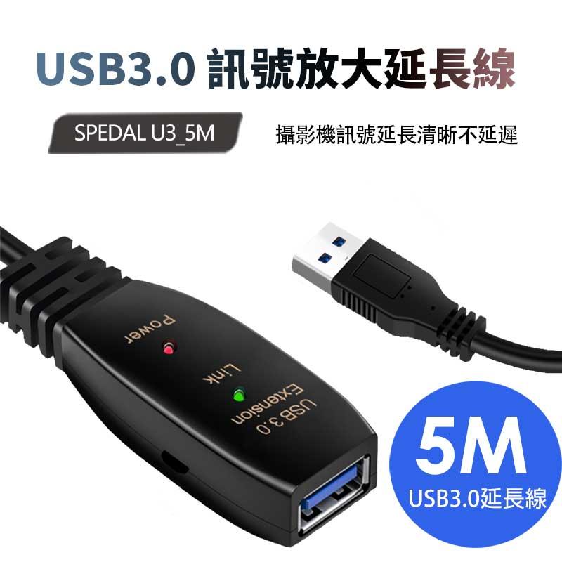 【Spedal勢必得】USB 3.0 訊號放大延長線5米