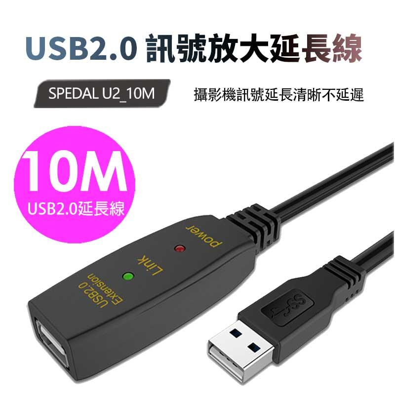 【Spedal勢必得】USB 2.0 訊號放大延長線10米