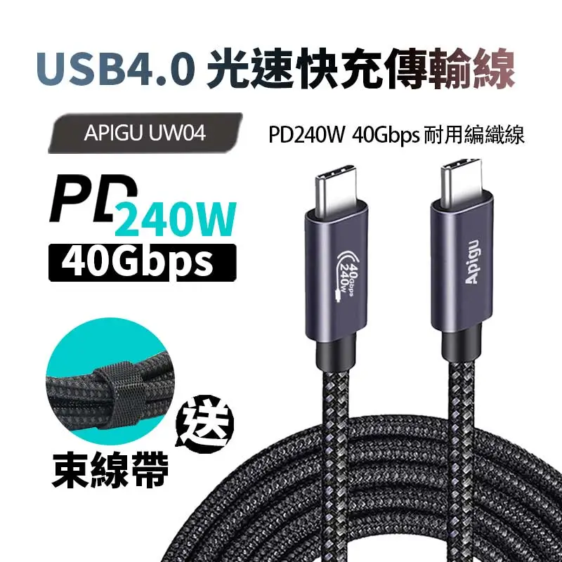 【Apigu】USB4.0快充線