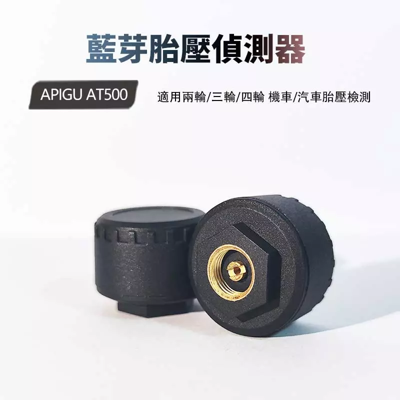 【Apigu】藍芽胎壓偵測器